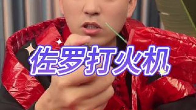 佐罗打火机 #测评 #打假 #佐罗打火机 #打火机