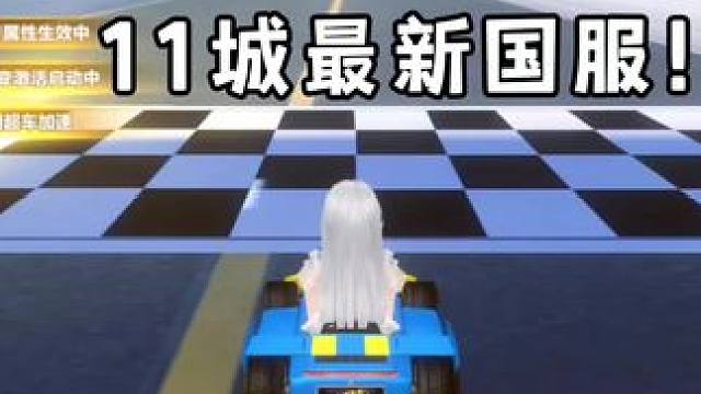 11城最新国服！1分36