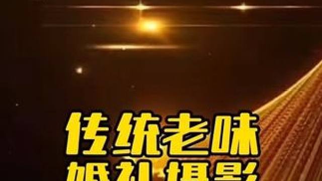 传统老味婚礼摄影 #婚礼跟拍 #摄影技巧 #婚礼摄像 #拍摄技巧 #拍照技巧