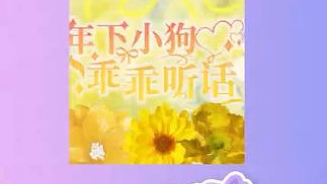 谈过年下奶狗的都说好#广播剧#三拾#坠落春夜#陈张太康#凌飞