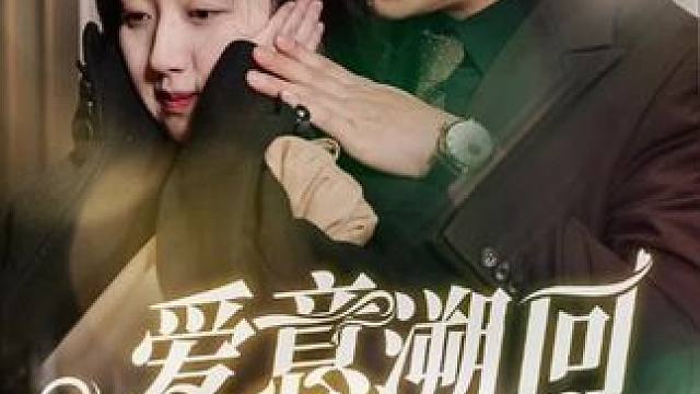 #爱意溯回#爱意溯回短剧 #一个片段看完一整部剧 #熬夜追剧