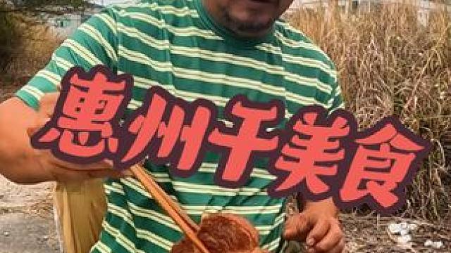 沙和尚一不小心穿过东莞来到惠州市，荒野吃大片肉，真牛#穷游 #露营