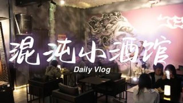 吃点喝点不犯毛病 #vlog日常 #小酒馆 #好吃不贵经济实惠 #同城好店推荐 #保山