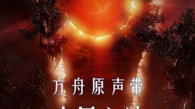 【方舟原声带】游戏OST-「末日之诗」#命运方舟 #命运方舟新版本黑暗权座 #命运方舟最强军团长卡门