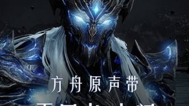 【方舟原声带】游戏OST-「霸星者-卡门」#命运方舟 #命运方舟新版本黑暗权座 #命运方舟最强军团长