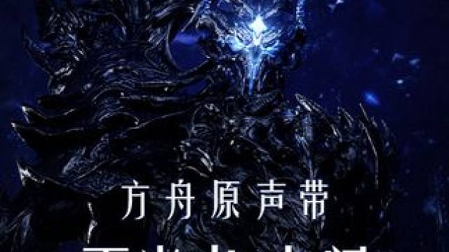 【方舟原声带】游戏OST-「灭光者-卡门」#命运方舟 #命运方舟新版本黑暗权座 #命运方舟最强军团长