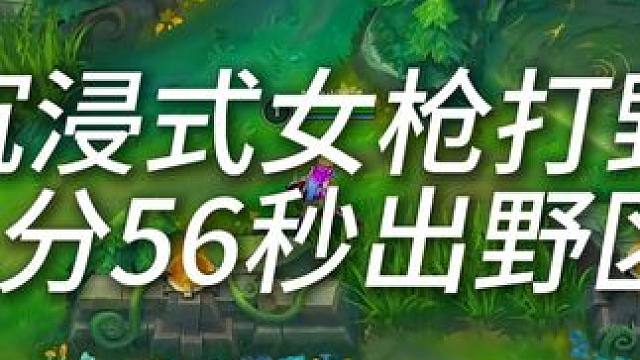 沉浸式女枪打野1分55秒出野区 不是射手打野不行 只是人心中的成见是一座大山#lolm #女枪  #
