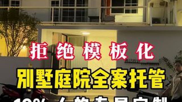 别墅庭院全案托管10%人的专属定制，我们拒绝设计模板化！ 别墅庭院全案托管10%人的专属定制，我们拒