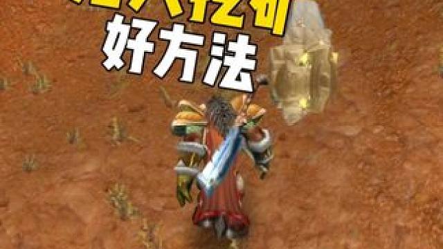 没有坐骑的猎人挖矿好方法 #魔兽世界怀旧服 #魔兽世界