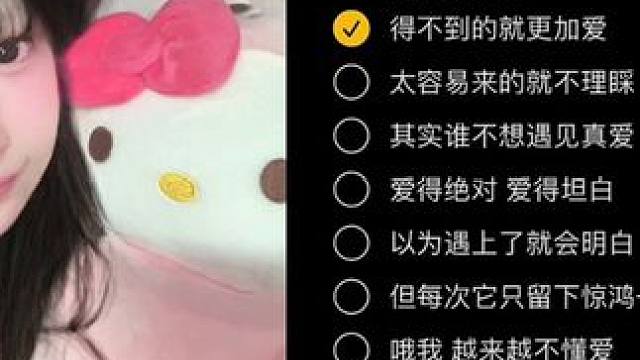 其实 谁不想遇见真爱～ #越来越不懂翻唱 #翻唱 #得不到的更加爱