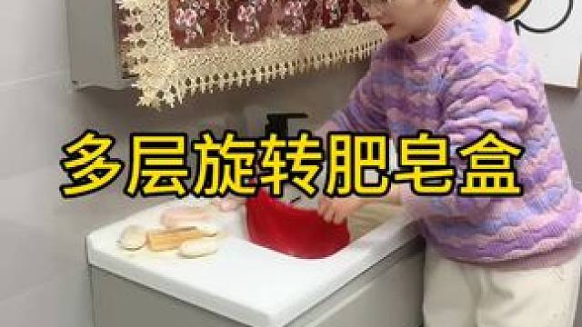 旋转肥皂盒 #旋转肥皂盒   不用打孔不用钉子，用的时候拿取方便，还不占台面空间  #好物推荐 #视