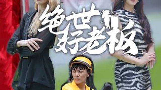 B#绝世好老板