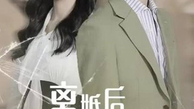 #离婚后老公婆婆悔上天 #碧海剧场