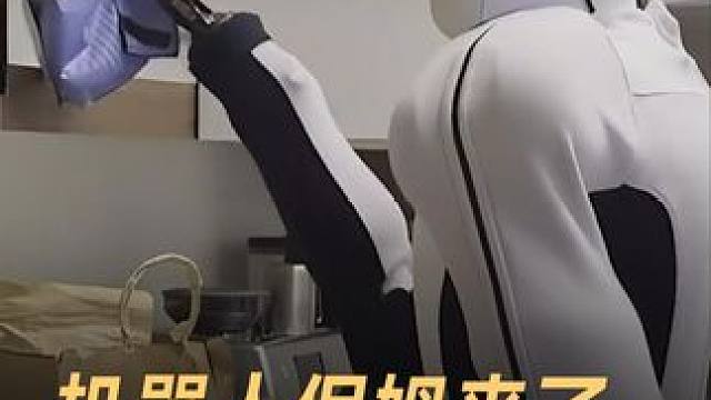 机器人保姆来了，已经学会整理家务 #机器人保姆  #人工智能  #科技  #科技改变生活 #机器人