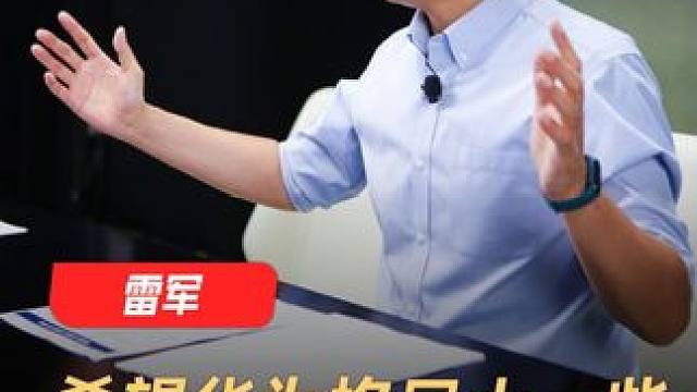 雷军：希望华为格局大一些，不要背后捅刀子 #雷军 #华为 #小米 #科技