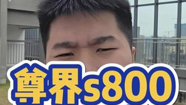 尊界不要太离谱了，这让迈巴赫怎么卖 #尊界 #迈巴赫 #新能源汽车 #汽车 #华为