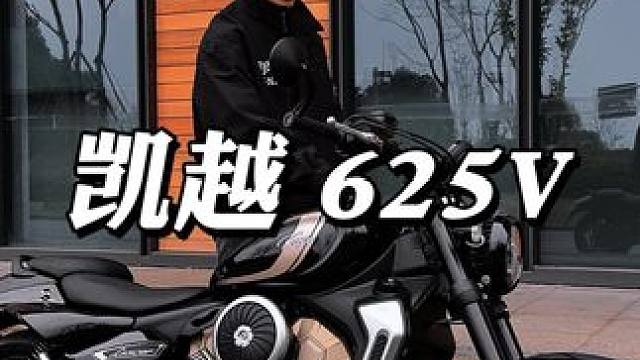 凯越625V，巡航枪骑兵 #凯越625V #凯越机车 #多用途巡航 #巡航 #金秀只玩巡航