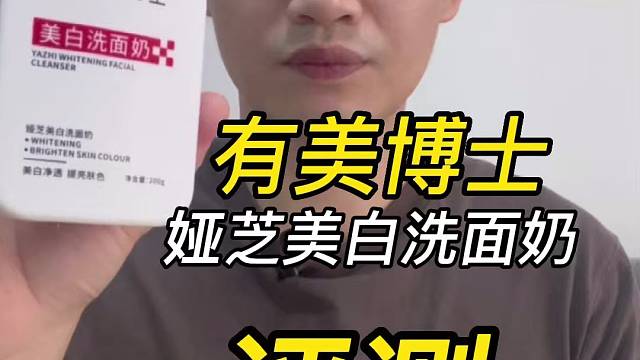 第97支有美博士娅芝美白洗面奶评测，实际体验如何？有什么作用？