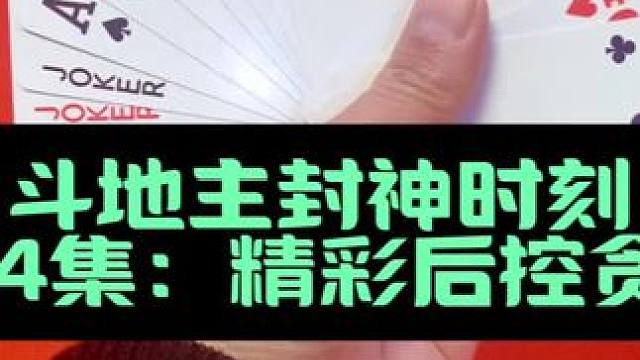 斗地主封神时刻 第554集：精彩后控赢两炸#打牌 #扑克牌 #斗地主