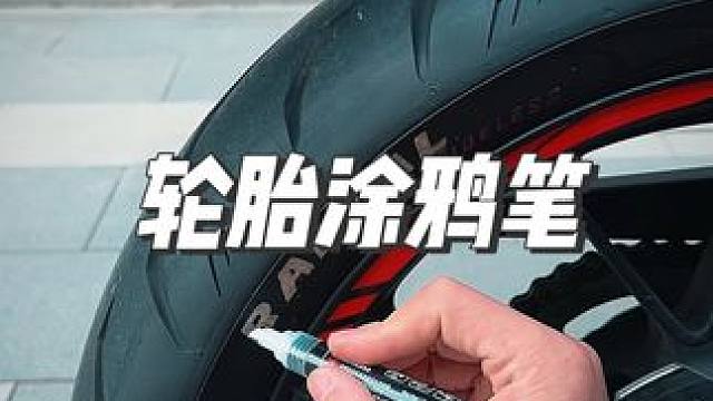 轮胎涂鸦笔就能让光秃秃的轮胎更有运动感#轮胎涂鸦 #轮胎改造 #摩托车