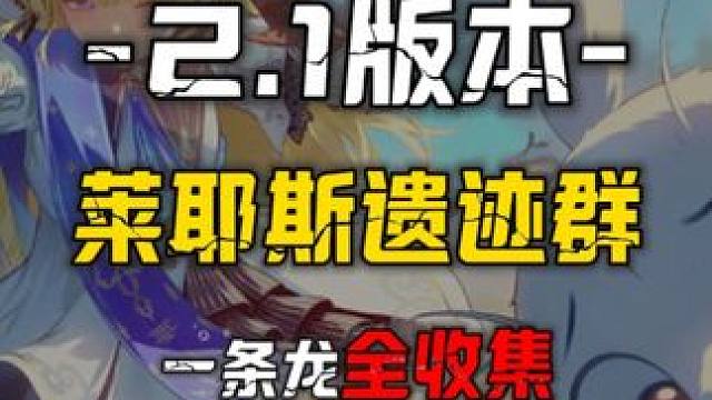 [鸣潮2.1]黎乔利群岛5-莱耶斯遗迹群 一条龙保姆级领跑攻略100%全收集#鸣潮  #鸣潮探索解密