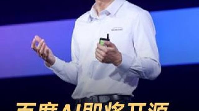 百度AI即将开源，李彦宏曾批开源是智商税 #百度AI  #文心大模型  #DeepSeek  #数码