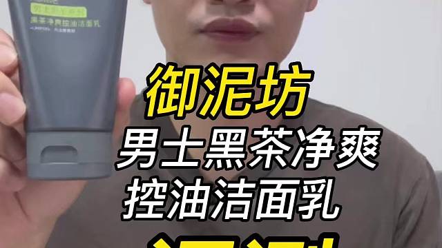 第98支御泥坊男士黑茶净肤控油洁面乳评测，实际体验如何？好用吗？