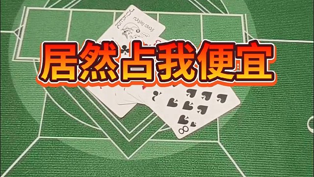 居然占我便宜。