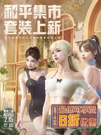 和平集市限時(shí)開(kāi)啟，最低可享6折優(yōu)惠！ 和平集市上新啦，2月15日17點(diǎn)到2月28日23：59，和平集