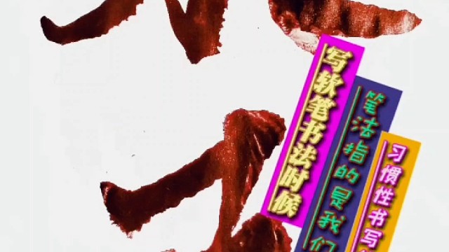 写软笔书法时笔法是指书家习惯性的书写动作吗 ？