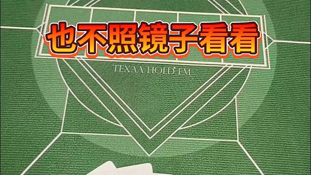 也不照镜子看看。