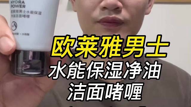 第99支欧莱雅男士水能保湿净油洁面啫喱评测，实际体验如何？好用吗？