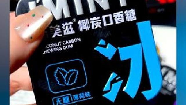 没想到我们常吃的口香糖竟然是用它制作的！#口香糖 #木糖醇口香糖 #椰炭口香糖