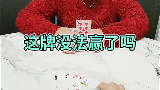 这牌没法赢了吗