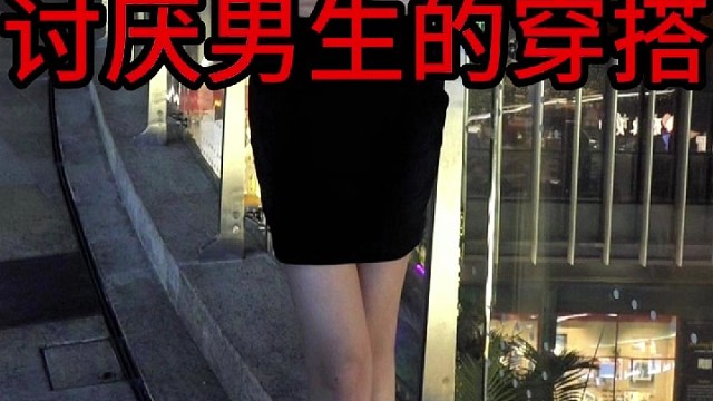 讨厌男生的穿搭