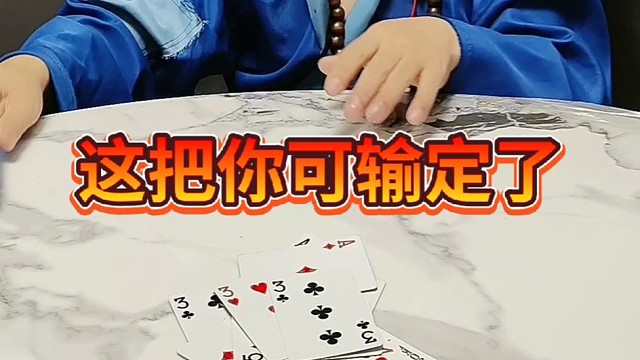 这把你可输定了