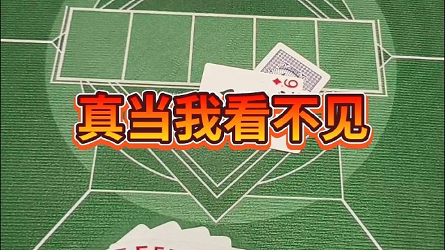 真当我看不见。