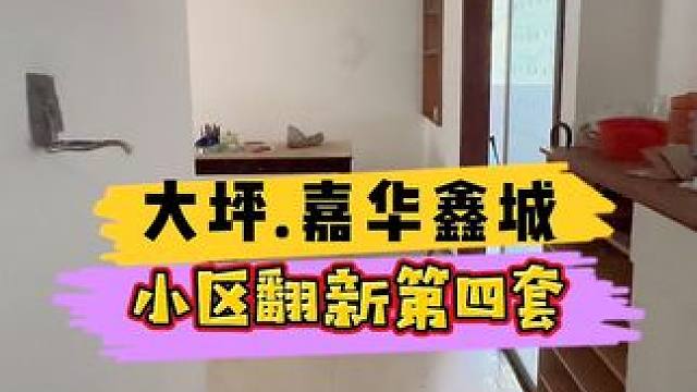 大坪.嘉华鑫城小区全屋翻新第四套！#重庆装修 #重庆旧房翻新 #重庆旧房翻新代师傅