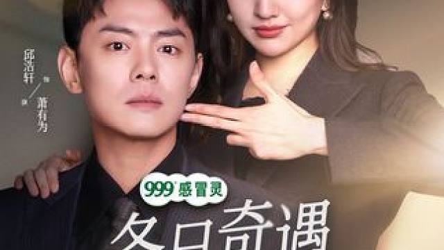 渣男以为我被吃了绝户一无所有，却不知是我早就计划好的阴谋！ #冬日奇遇 #短剧届的团圆赏