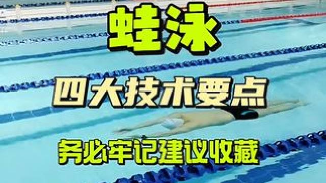 蛙泳四大技术要点 蛙泳四大技术要点#蛙泳教学 #蛙泳 #蛙泳技术 #学游泳 #蛙泳教程