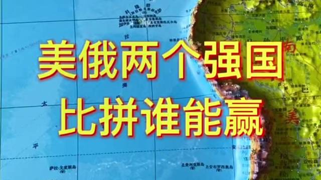 美俄两个强国比拼谁能赢#美国 #俄罗斯 #地图