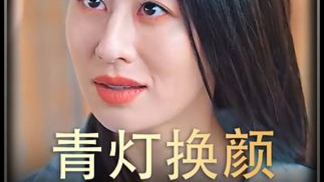 《青灯换颜》全集#好剧推进 #精选好剧 #百亿剧好看计划