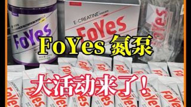 一次囤够小半年#补剂#干货#FoYes燃力氮泵#氮泵#健身