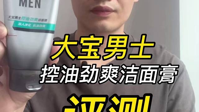 第103支大宝男士控油净爽洁面膏测评，实际体验如何？好用吗？