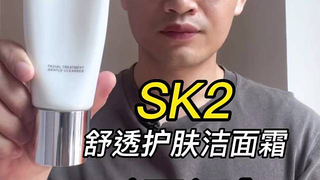 第104支SK2舒透洁面霜评测，实际体验如何？好不好用？