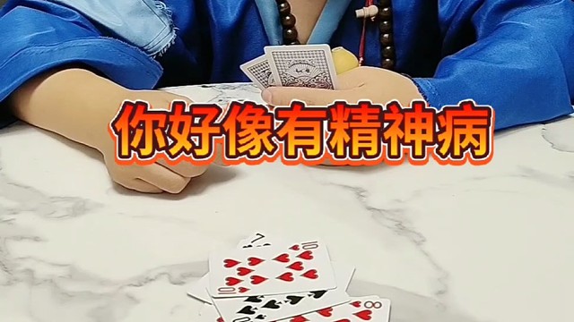 你好像有精神病