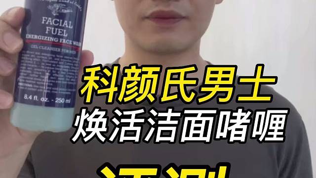 第105支科颜氏男士焕活洁面啫喱评测，实际体验如何？有什么作用？