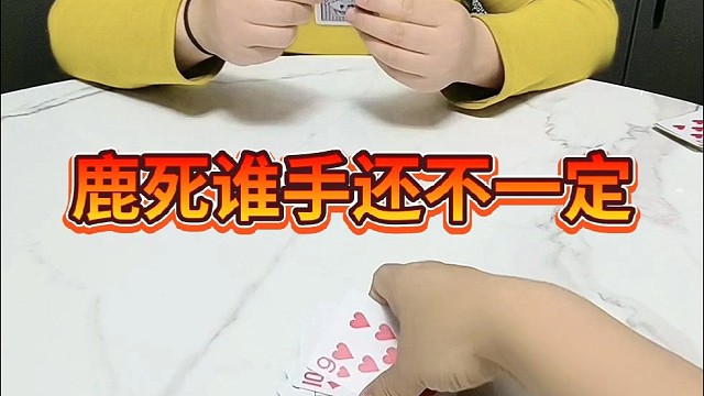 鹿死谁手还不一定