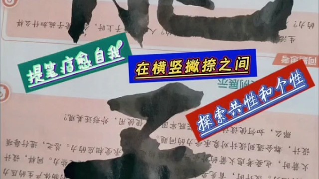 提笔寻找自我 在横竖撇捺间探索共性和个性