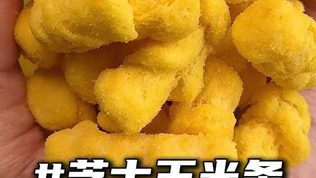 一入口就是香浓的芝士味，真的绝了太好吃了！#芝士玉米条 #妈呀太香了 #嘎嘎好吃 #零食推荐 